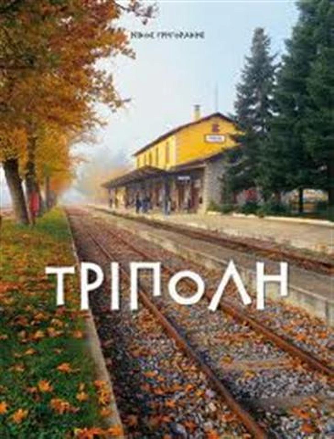 Η Τρίπολη υποψήφια για Ευρωπαική Πρωτεύουσα Πολιτισμού το 2021
