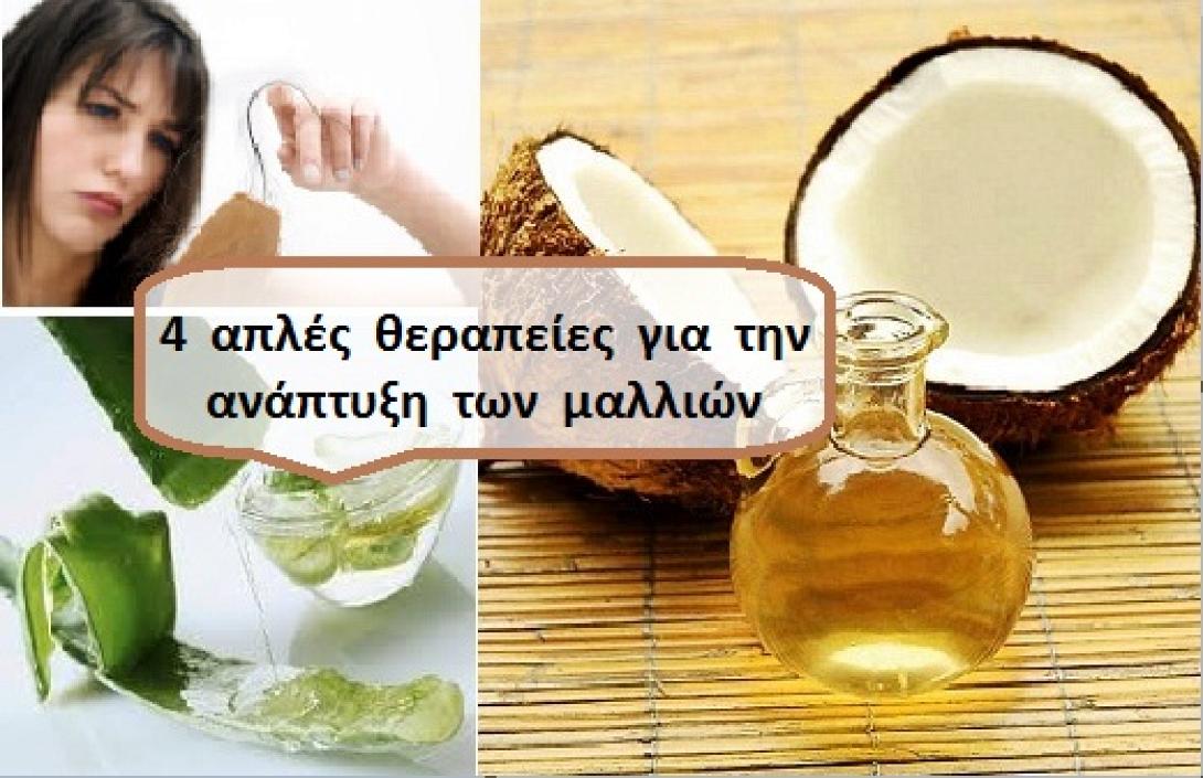 4 απλές θεραπείες για την ανάπτυξη των μαλλιών