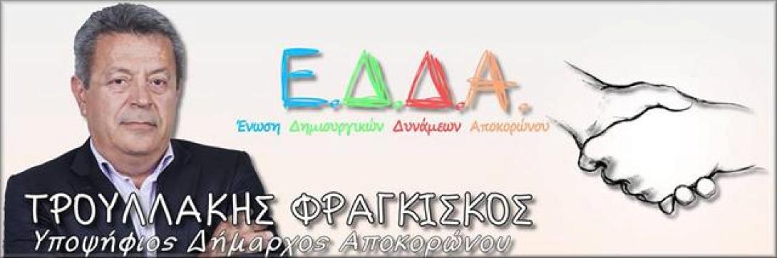 Την Παρασκευή η κεντρική ομιλία του υποψηφίου δημάρχου Αποκορώνου Φρ. Τρουλλάκη έξω από το Δημαρχείο στις Καλύβες