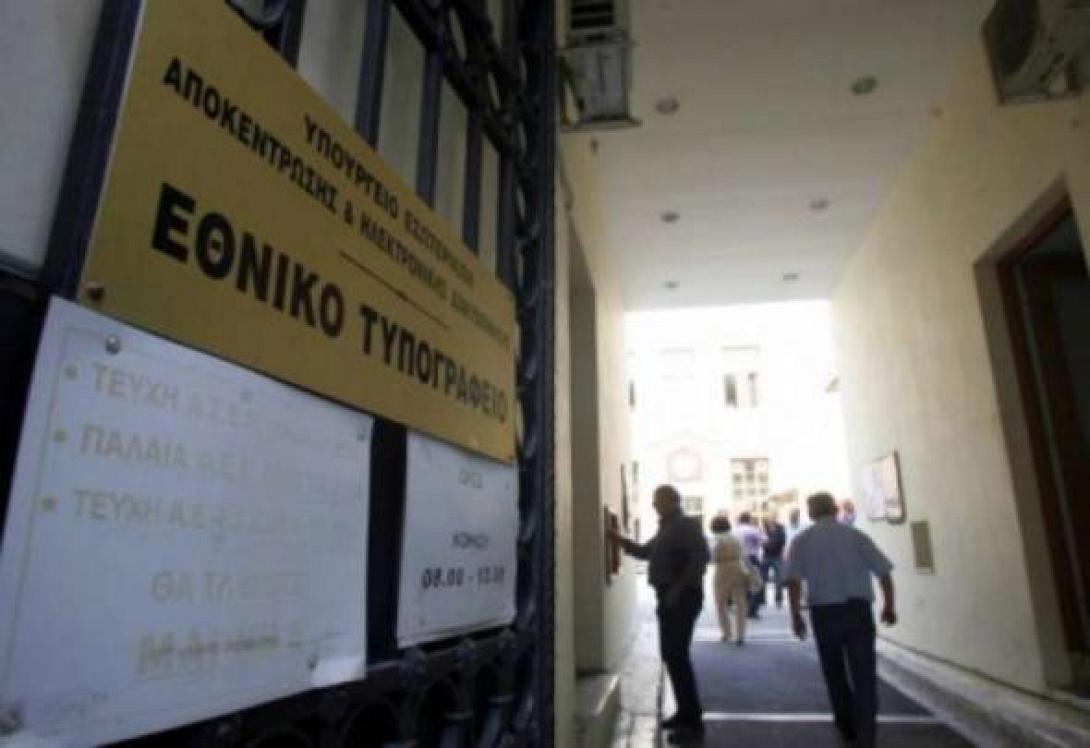 εθνικο τυπογραφειο