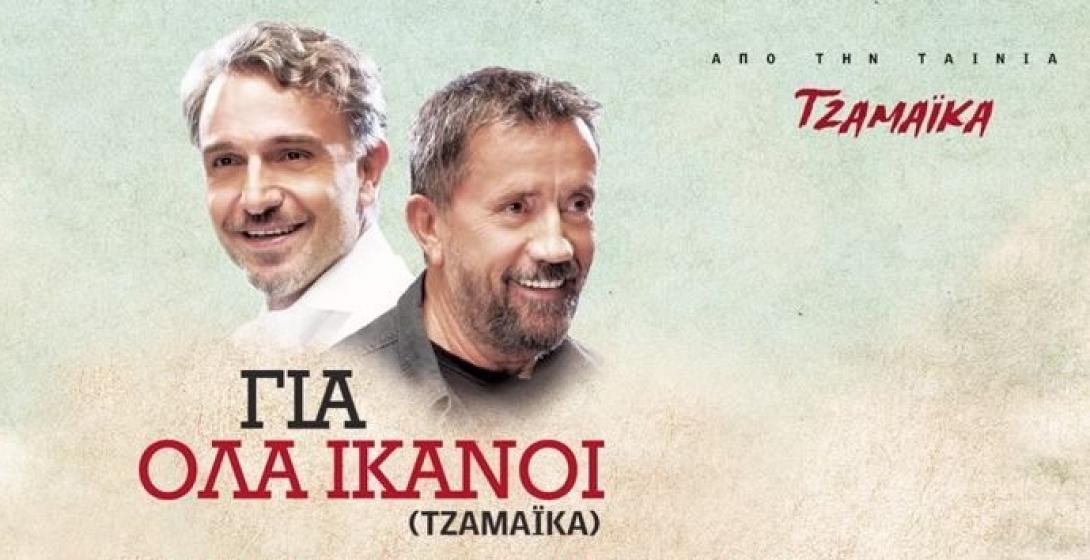 tzamaika_tainies_2017.jpg