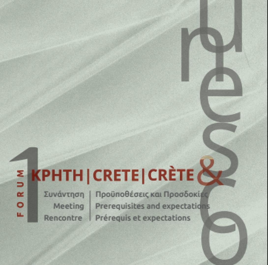 Εκδήλωση στα Χανιά με θέμα &quot;Κρήτη και UNESCO, προϋποθέσεις και προσδοκίες&quot;