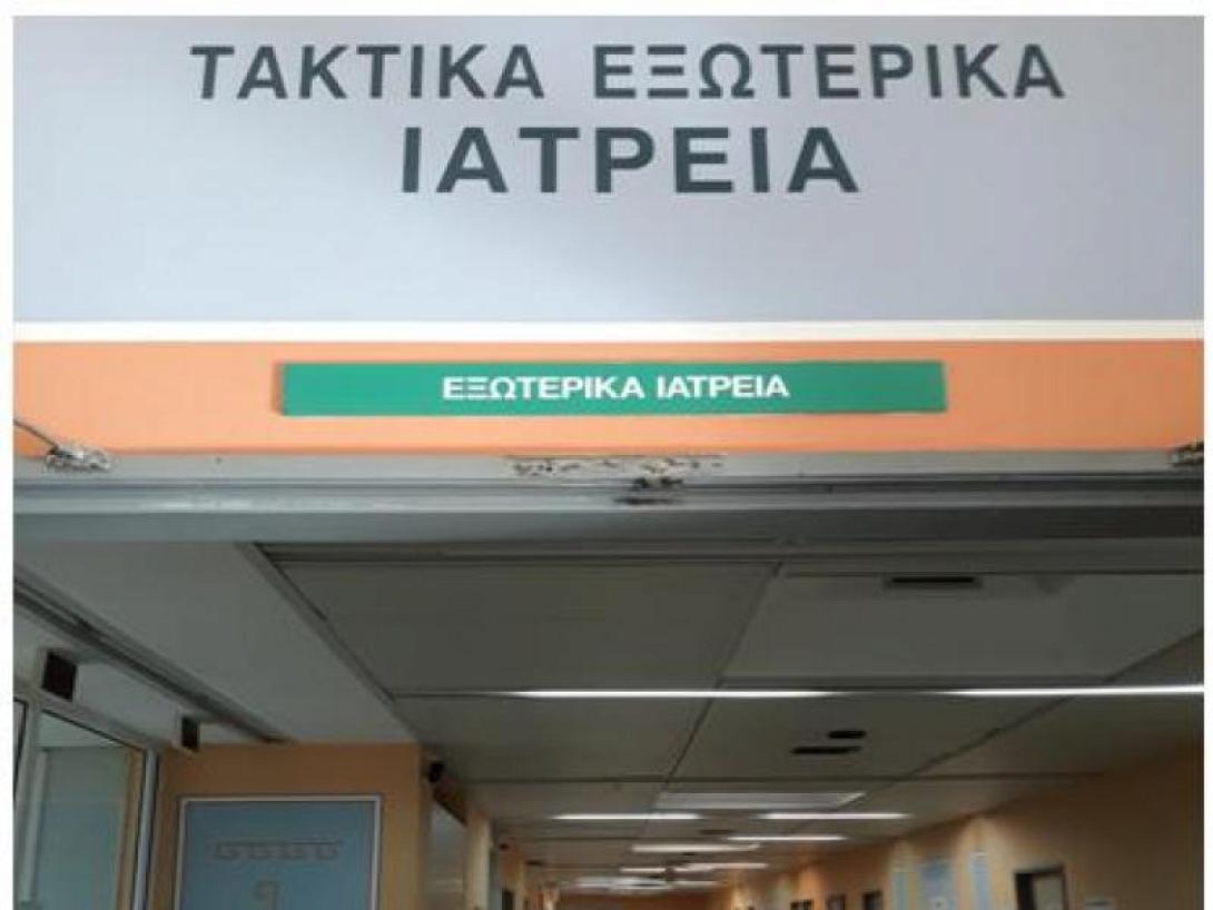εξωτερικά ιατρεία