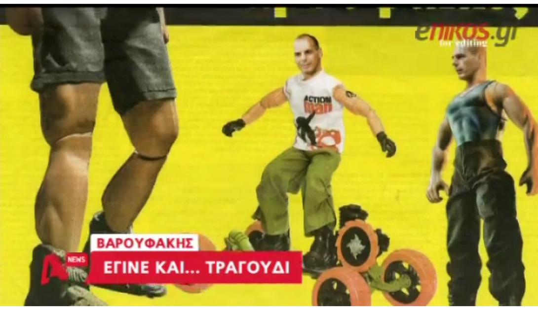 Ένα ... τραγούδι για τον Γιάνη Βαρουφάκη (βίντεο)