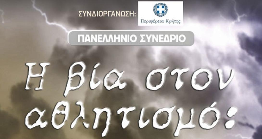 Εισήγηση του Λευτέρη Αυγενάκη στο Πανελλήνιο Διήμερο Συνέδριο για τη βία στον Αθλητισμό