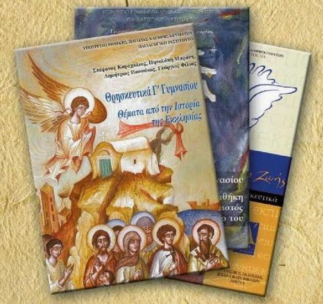Βιβλια Θρησκευτικων