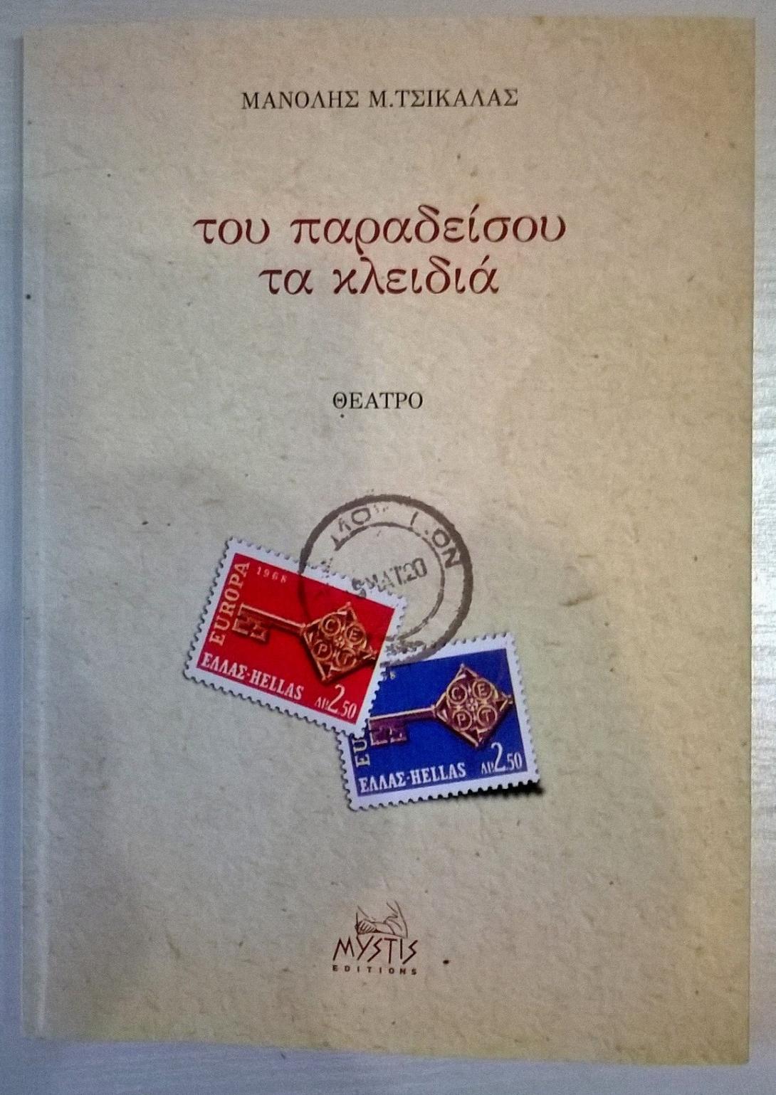 τα κλειδια του παραδείσου-βιβλίο