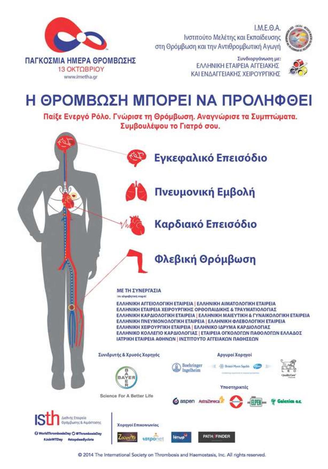 Ενημέρωση για την παγκόσμια ημέρα θρόμβωσης από την 7η ΥΠΕ Κρήτης