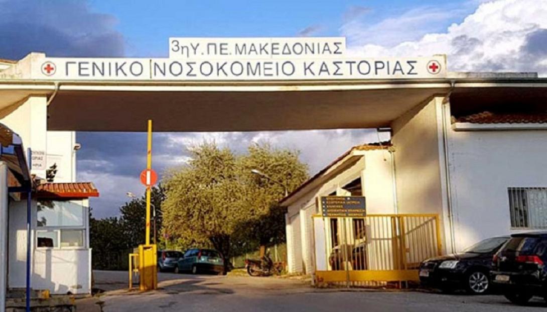 Νοσοκομείο Καστοριάς