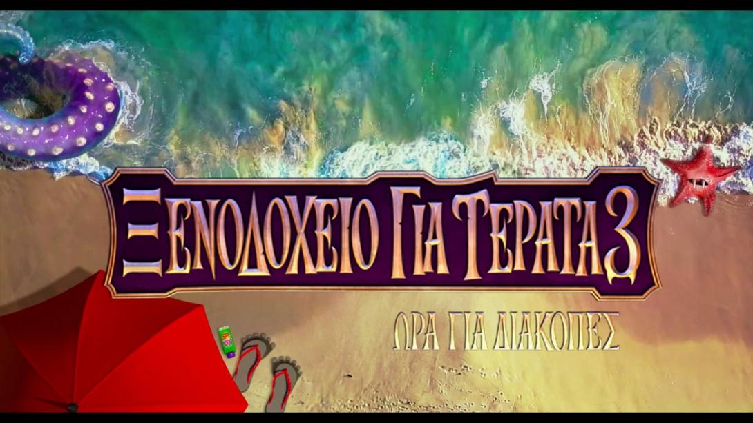 xenodoheio_gia_terata_3_ora_gia_diakopes_kinoymena_shedia_paidikes_tainies_sinema_tainies_2018.jpg