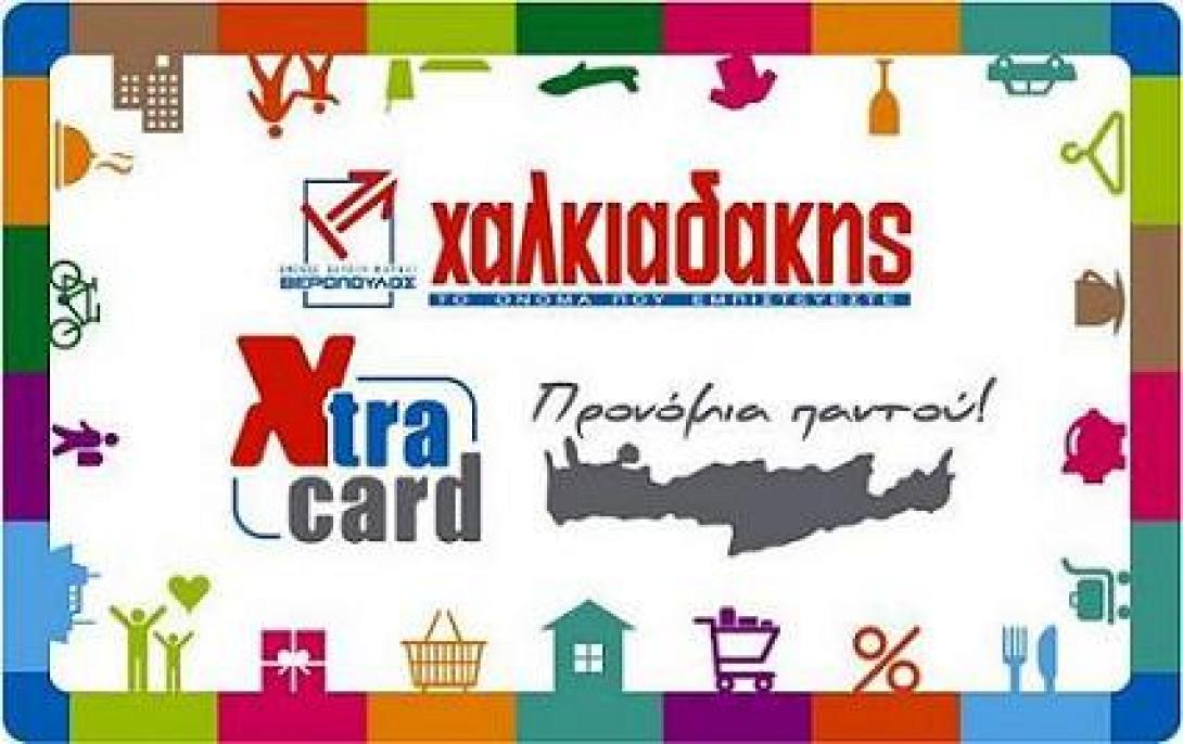 Συλλέξτε πόντους - Εξαργυρώστε σε ευρώ με την κάρτα Xtra Χαλκιαδάκης!