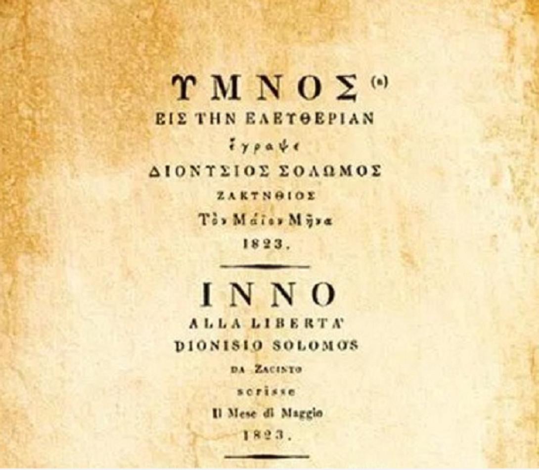 ΕΘΝΙΚΟΣ ΥΜΝΟΣ