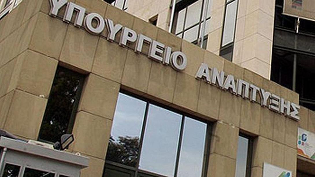 υπουργείο ανάπτυξης