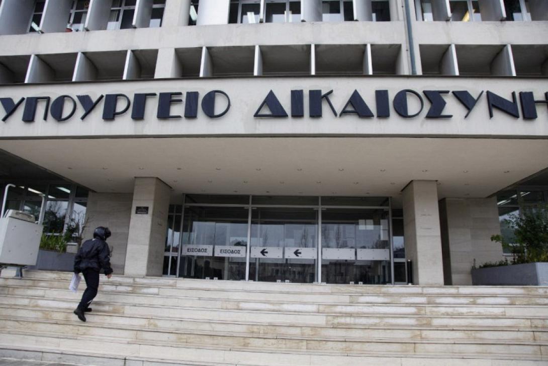 υπουργείο Δικαιοσύνης