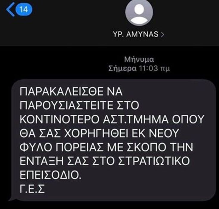 Το επίμαχο μήνυμα....