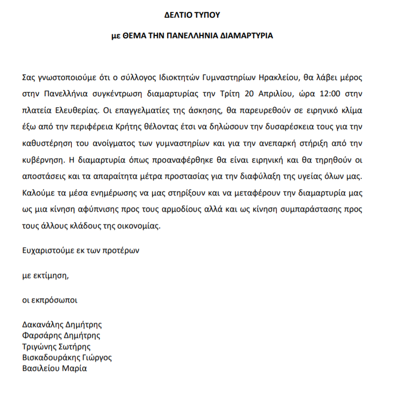 το δελτίο τύπου του Συλλόγου Ιδιοκτητών Γυμναστηρίων