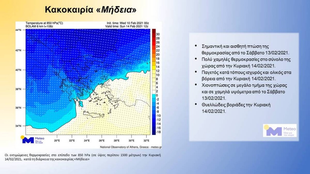 κακοκαιρια Μηδεια