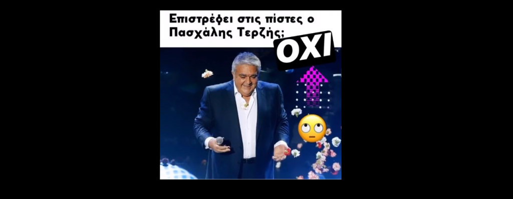 Η ανάρτηση της Τερζή