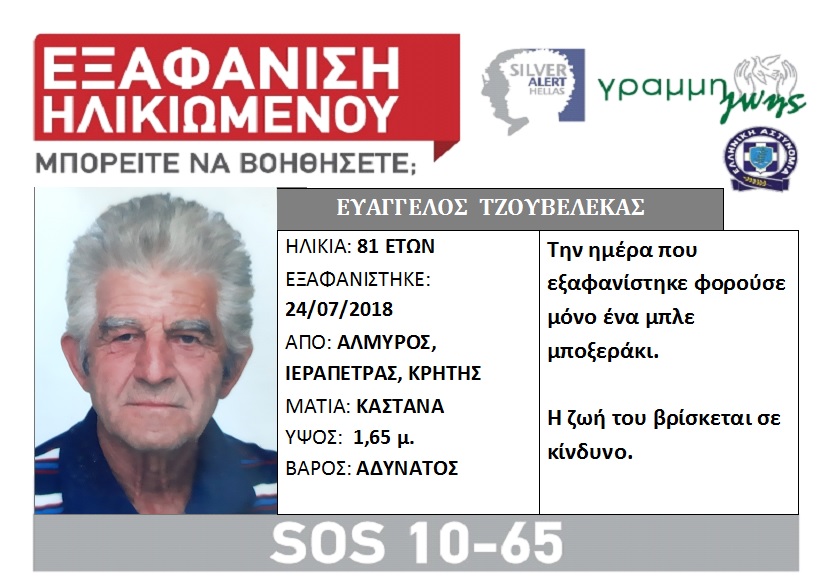 Ο 81χρονος αγνοούμενος